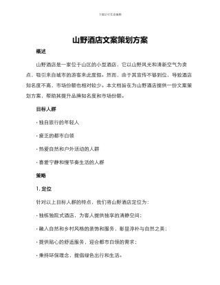 山野酒店文案策划方案