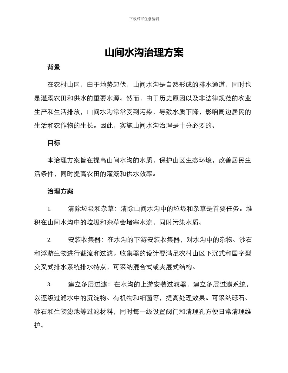 山间水沟治理方案_第1页