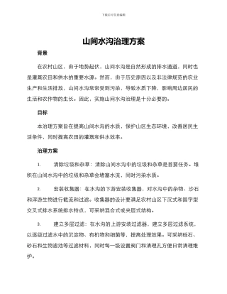 山间水沟治理方案