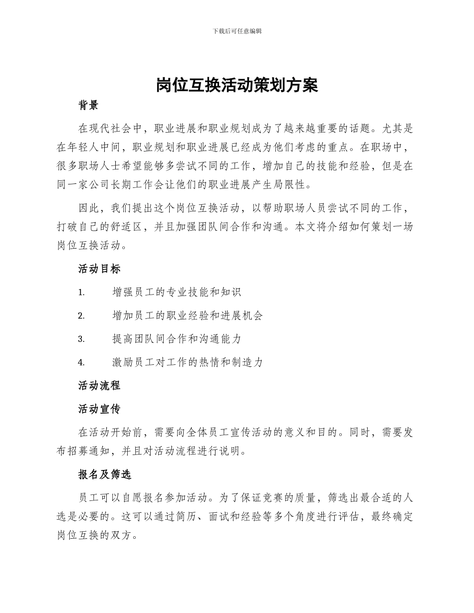 岗位互换活动策划方案_第1页