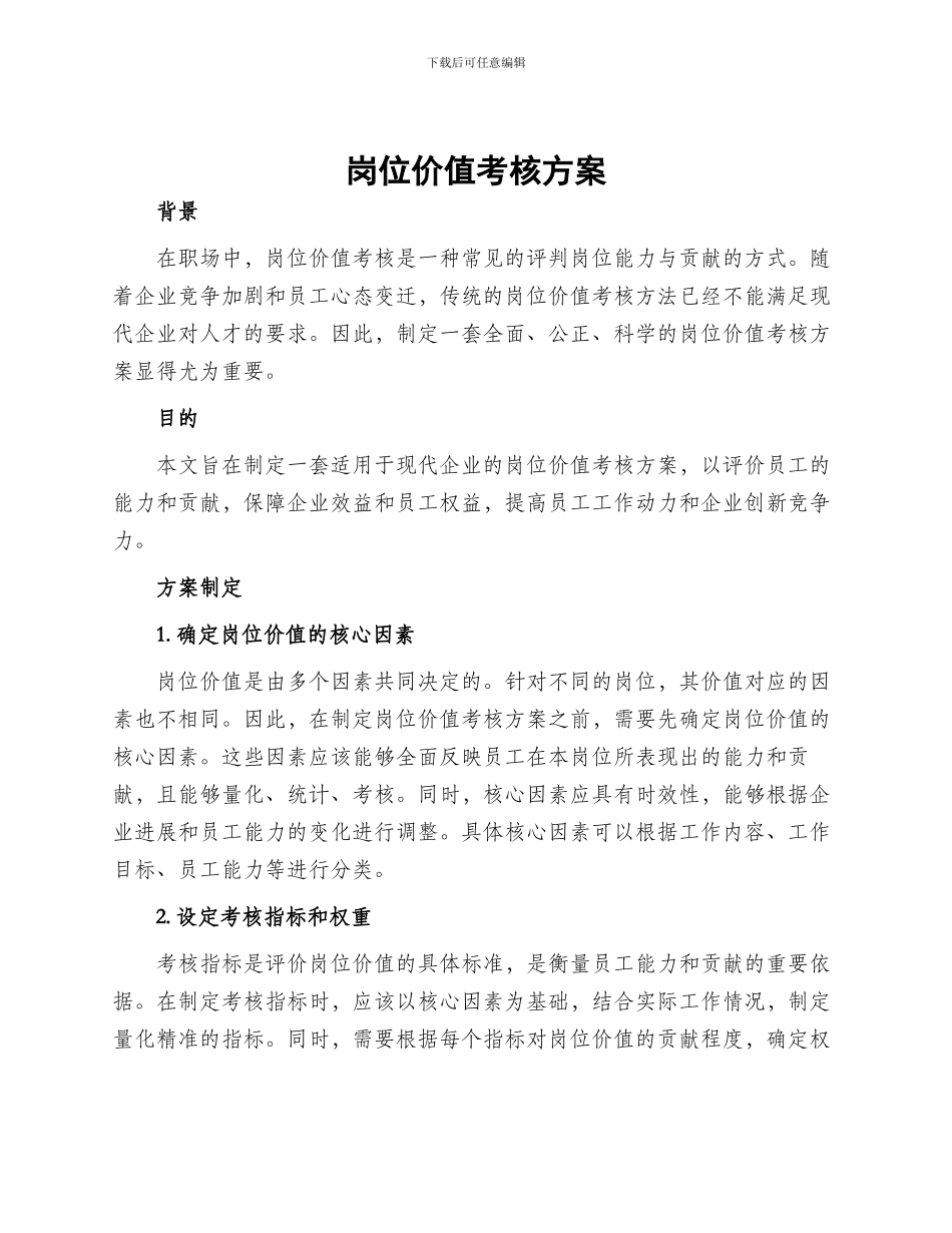 岗位价值考核方案_第1页