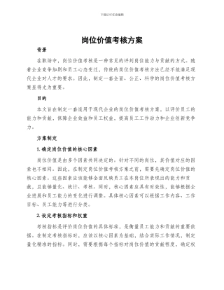 岗位价值考核方案