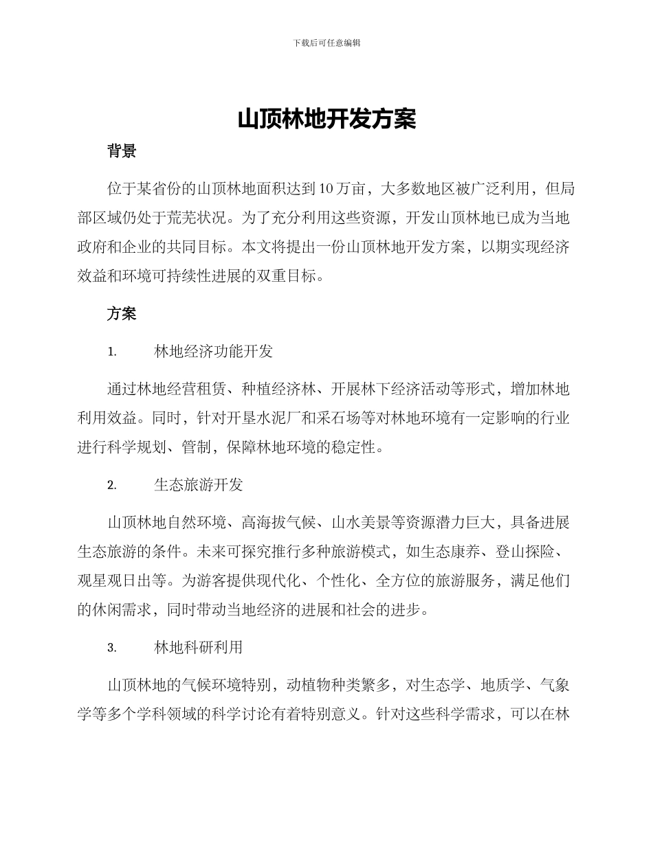 山顶林地开发方案_第1页