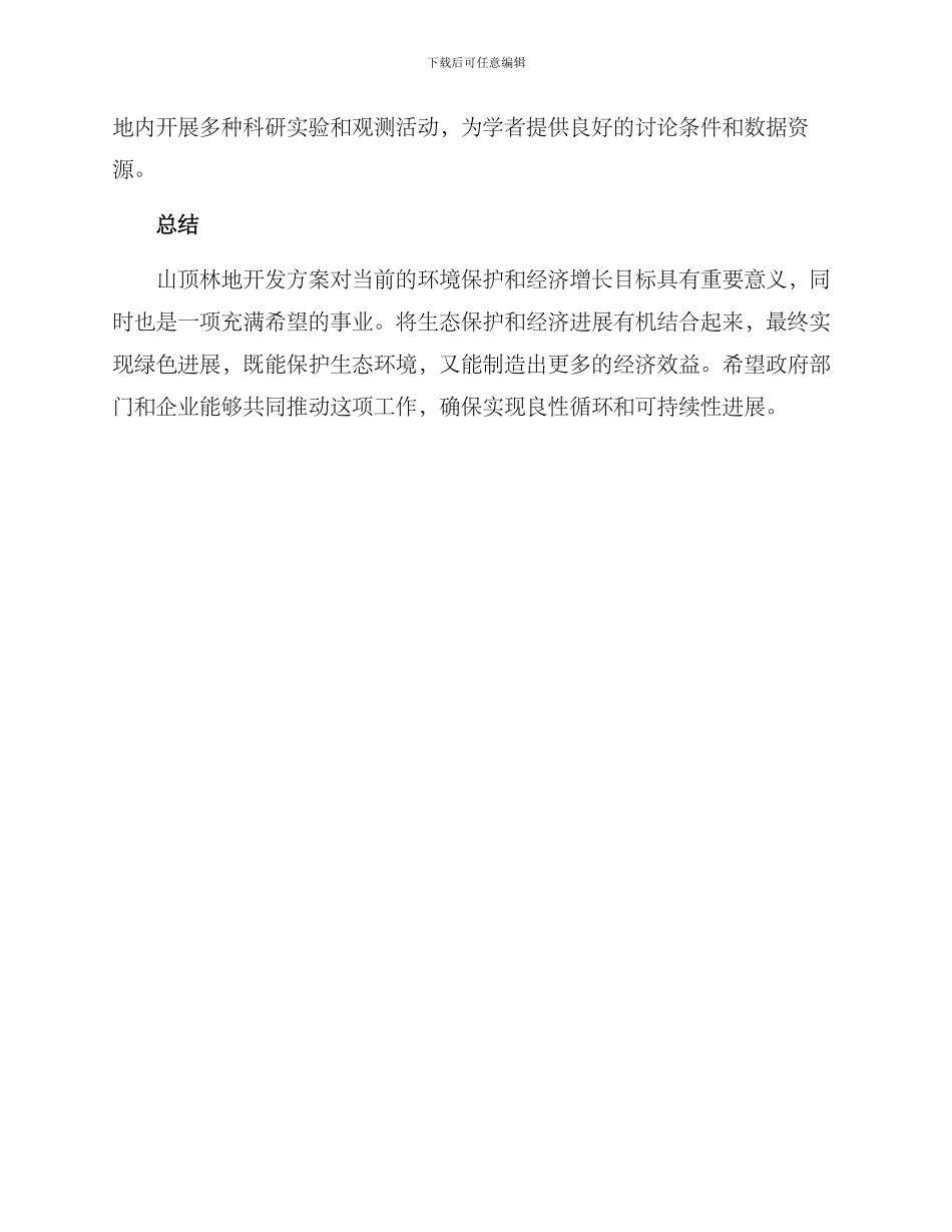 山顶林地开发方案_第2页