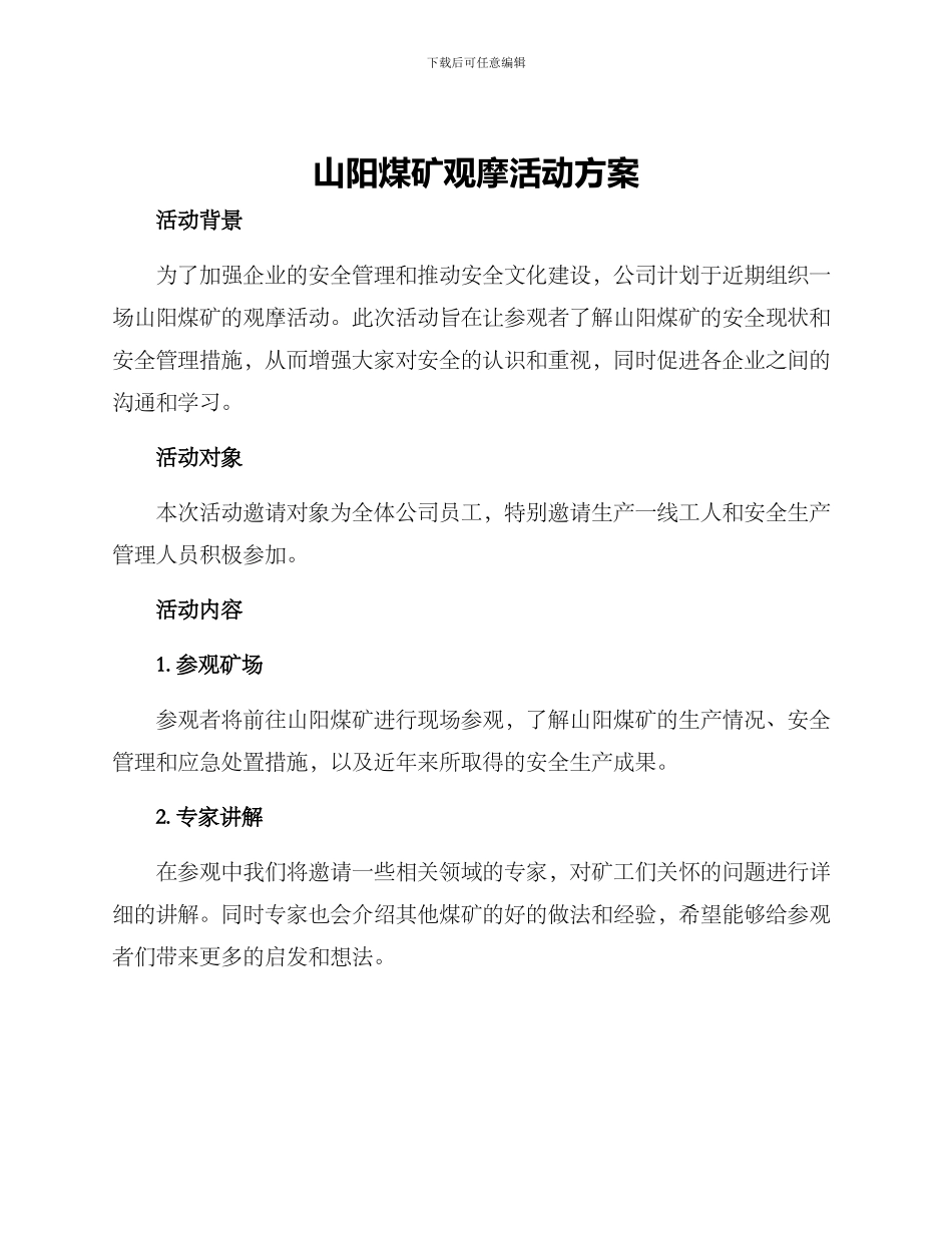 山阳煤矿观摩活动方案_第1页