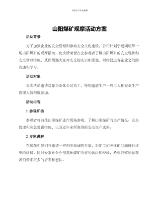 山阳煤矿观摩活动方案