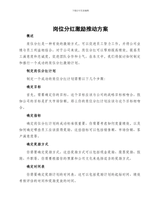 岗位分红激励推进方案
