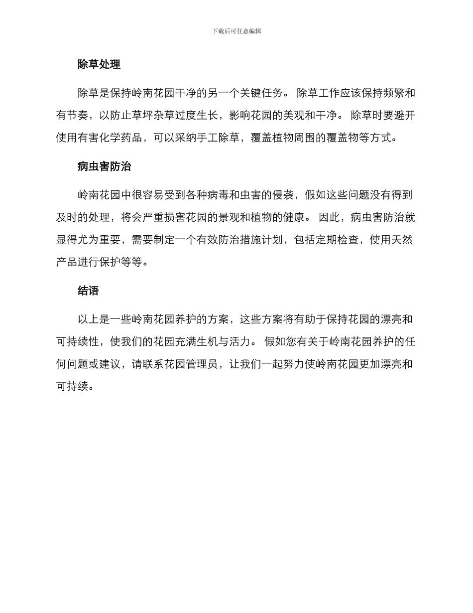岭南花园养护方案_第2页