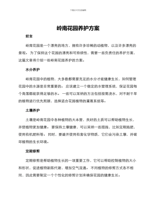 岭南花园养护方案