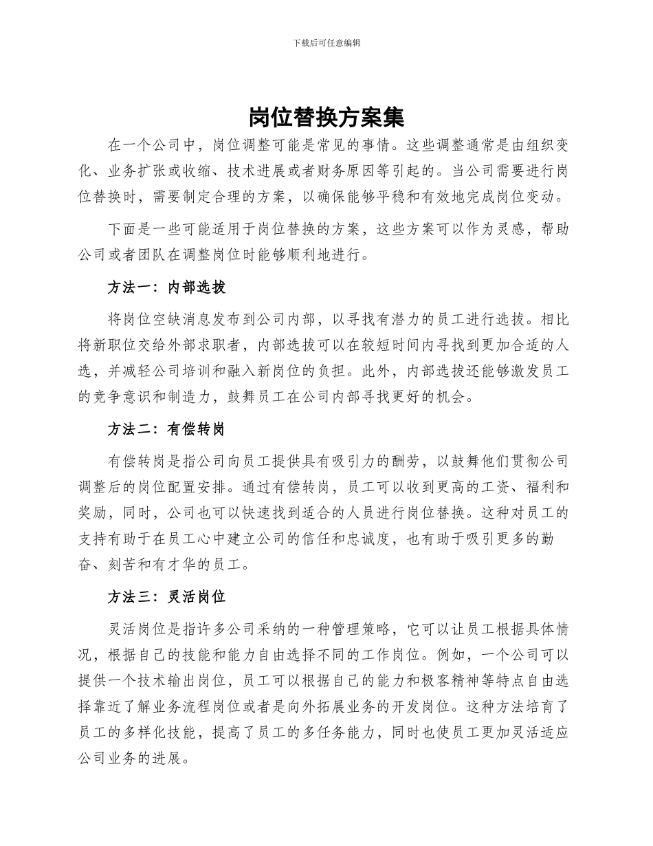 岗位替换方案集_第1页