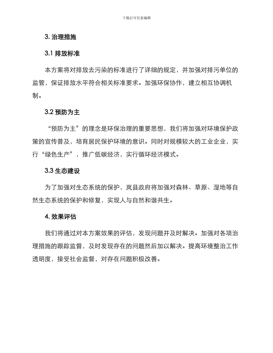 岚县环境整改方案_第2页
