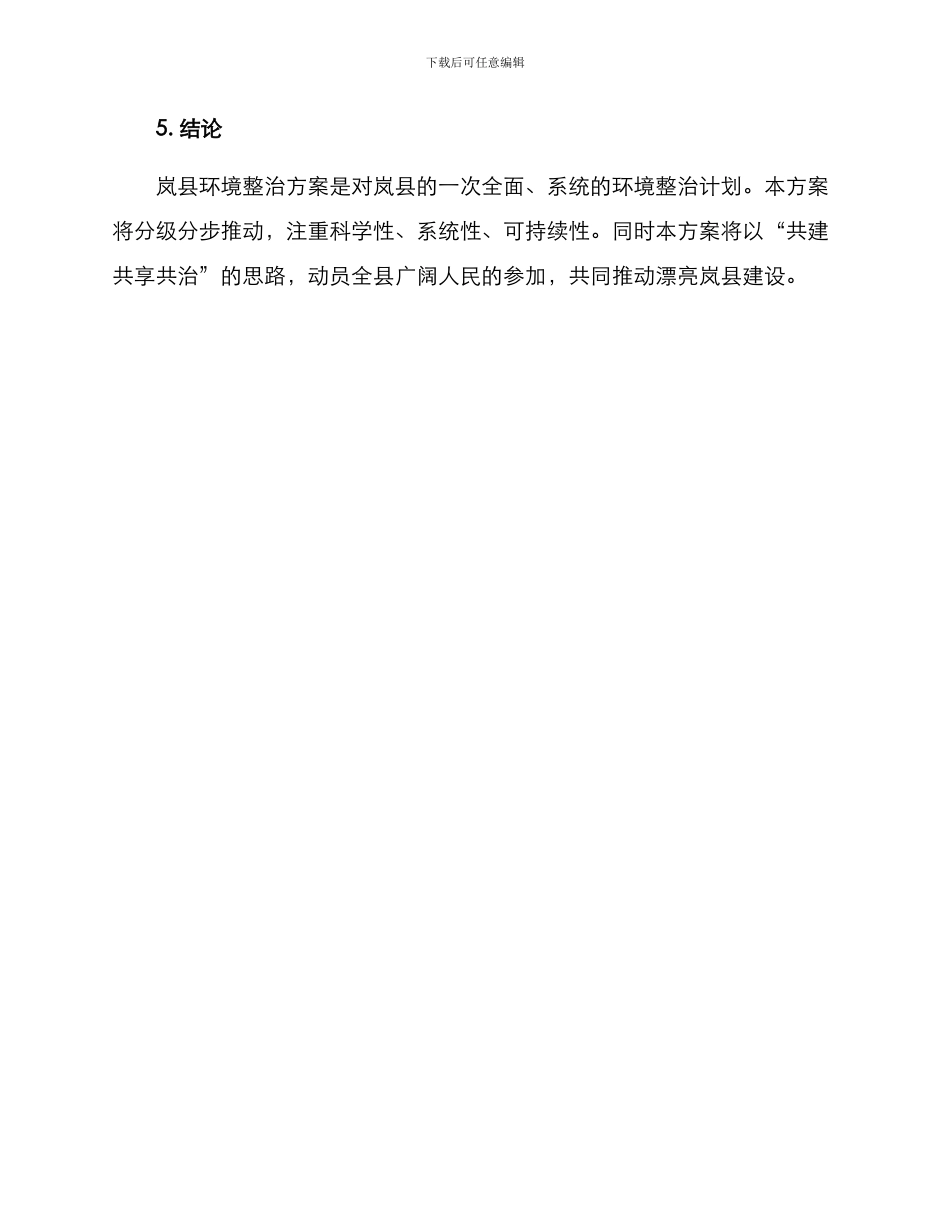 岚县环境整改方案_第3页