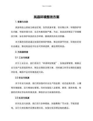 岚县环境整改方案