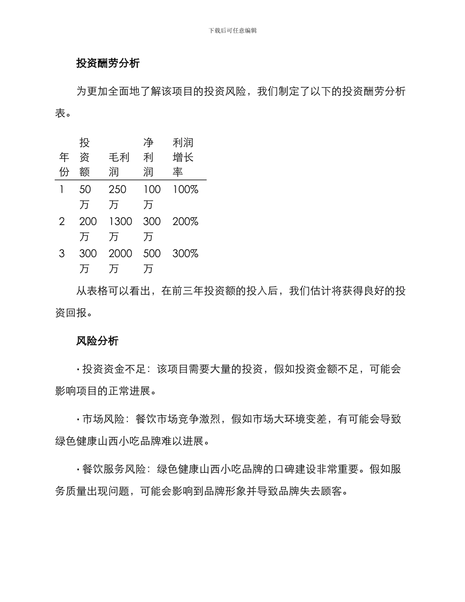 山西餐饮项目投资方案_第3页