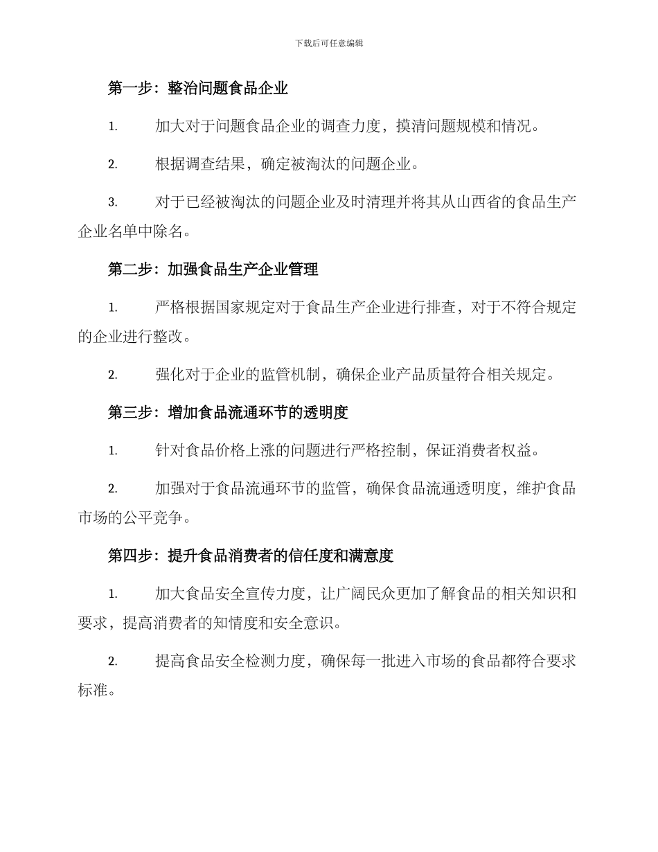 山西食品整治整改方案_第2页