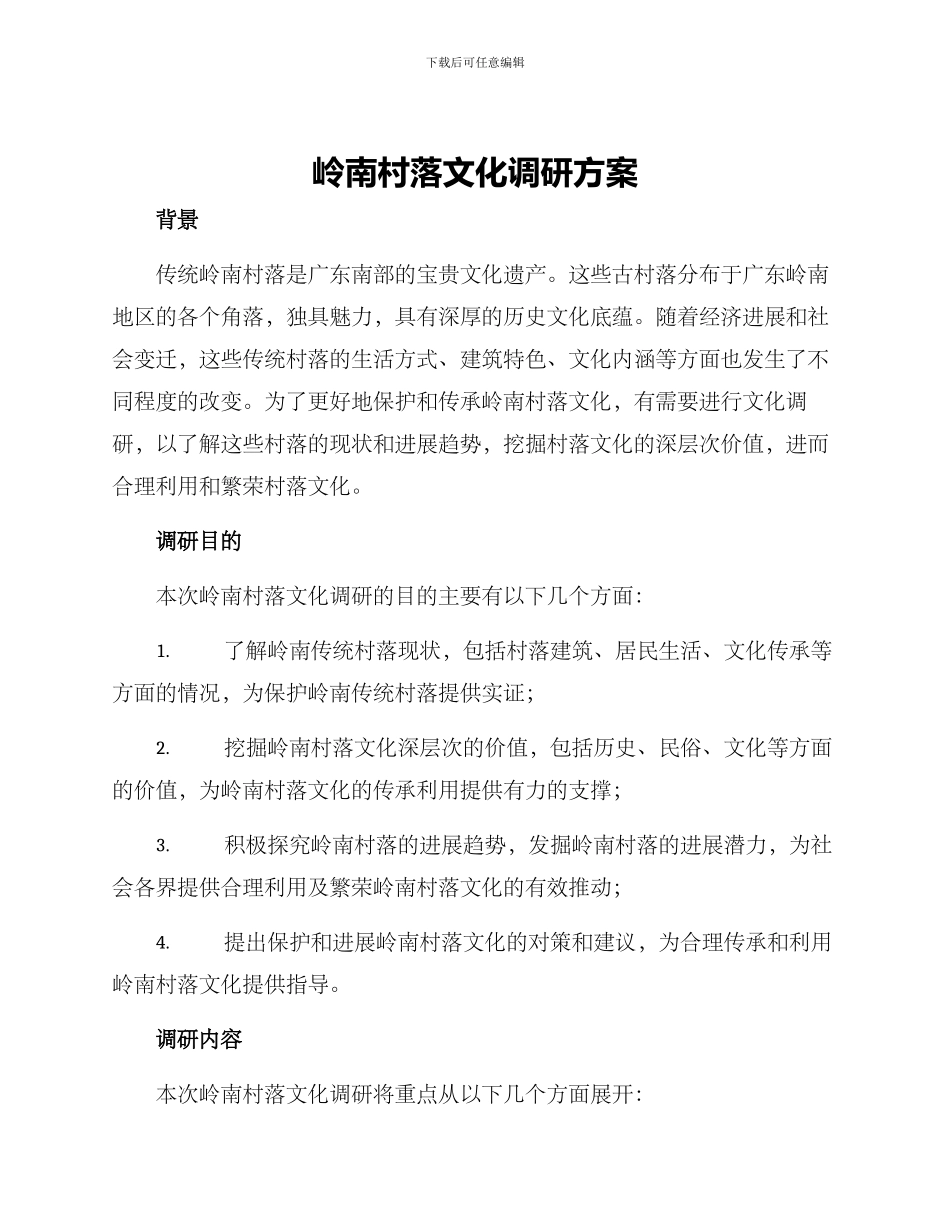 岭南村落文化调研方案_第1页