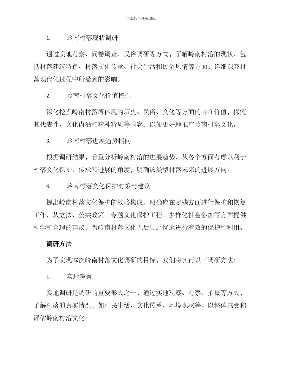 岭南村落文化调研方案_第2页
