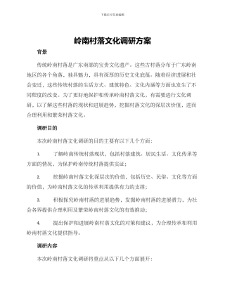 岭南村落文化调研方案