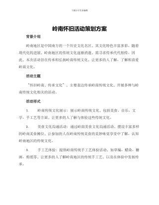 岭南怀旧活动策划方案