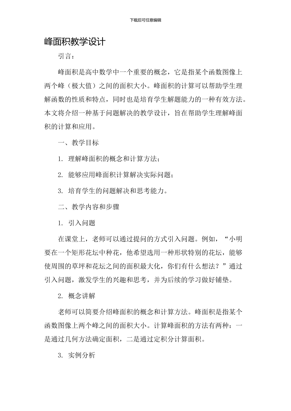 峰面积教学设计_第1页