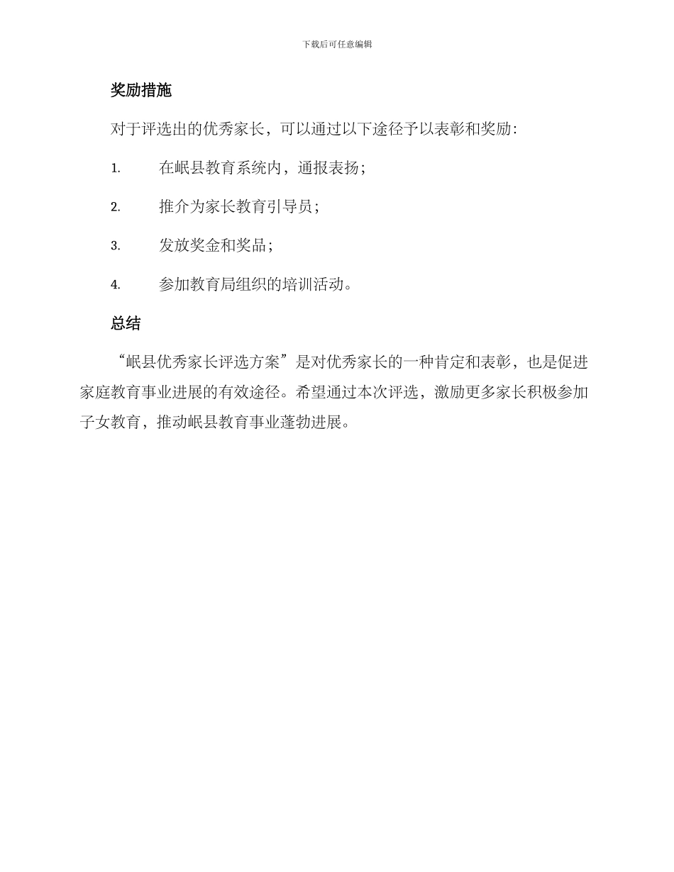岷县优秀家长评选方案_第3页