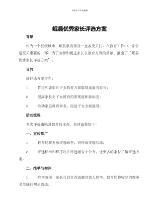 岷县优秀家长评选方案