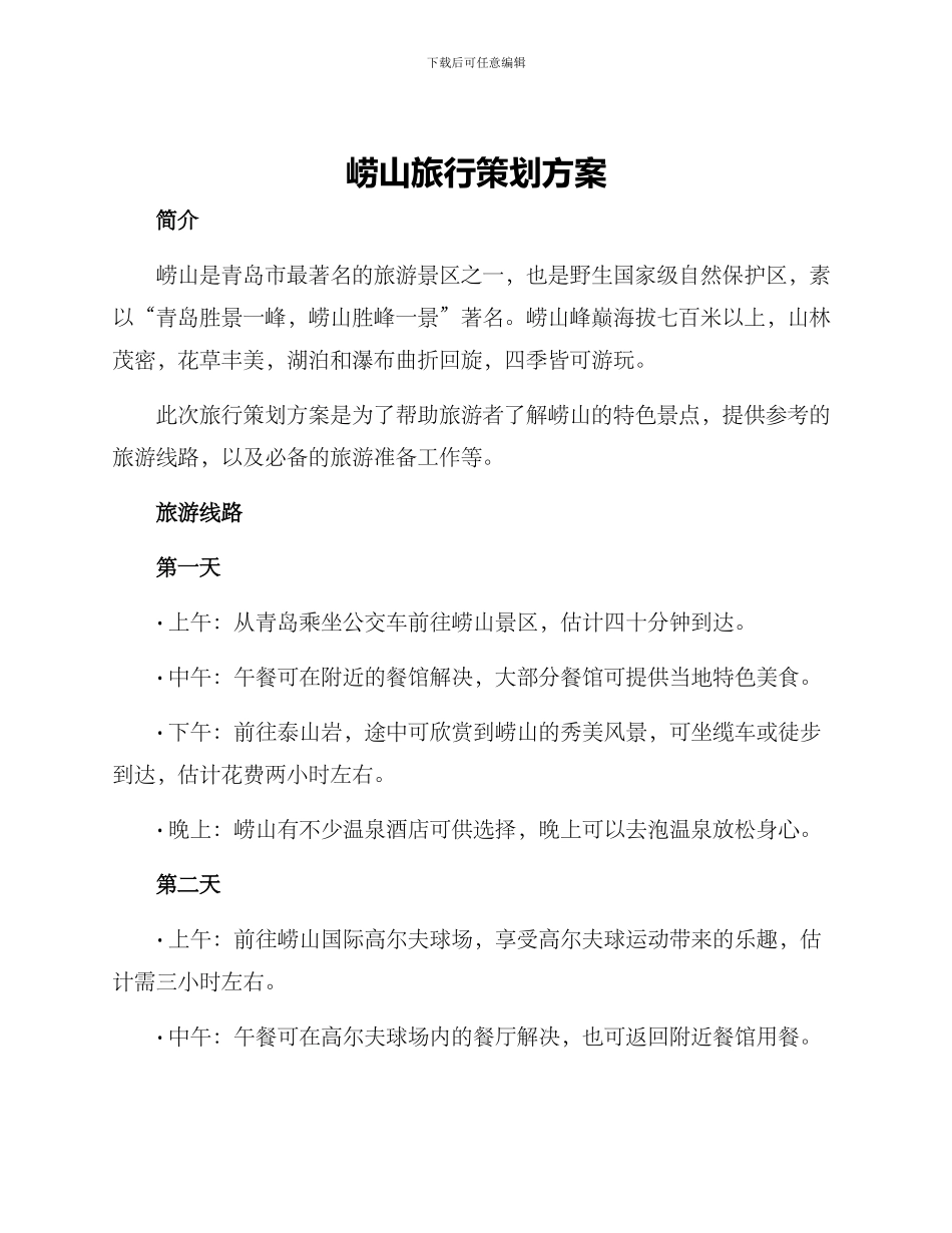 崂山旅行策划方案_第1页