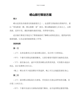 崂山旅行策划方案