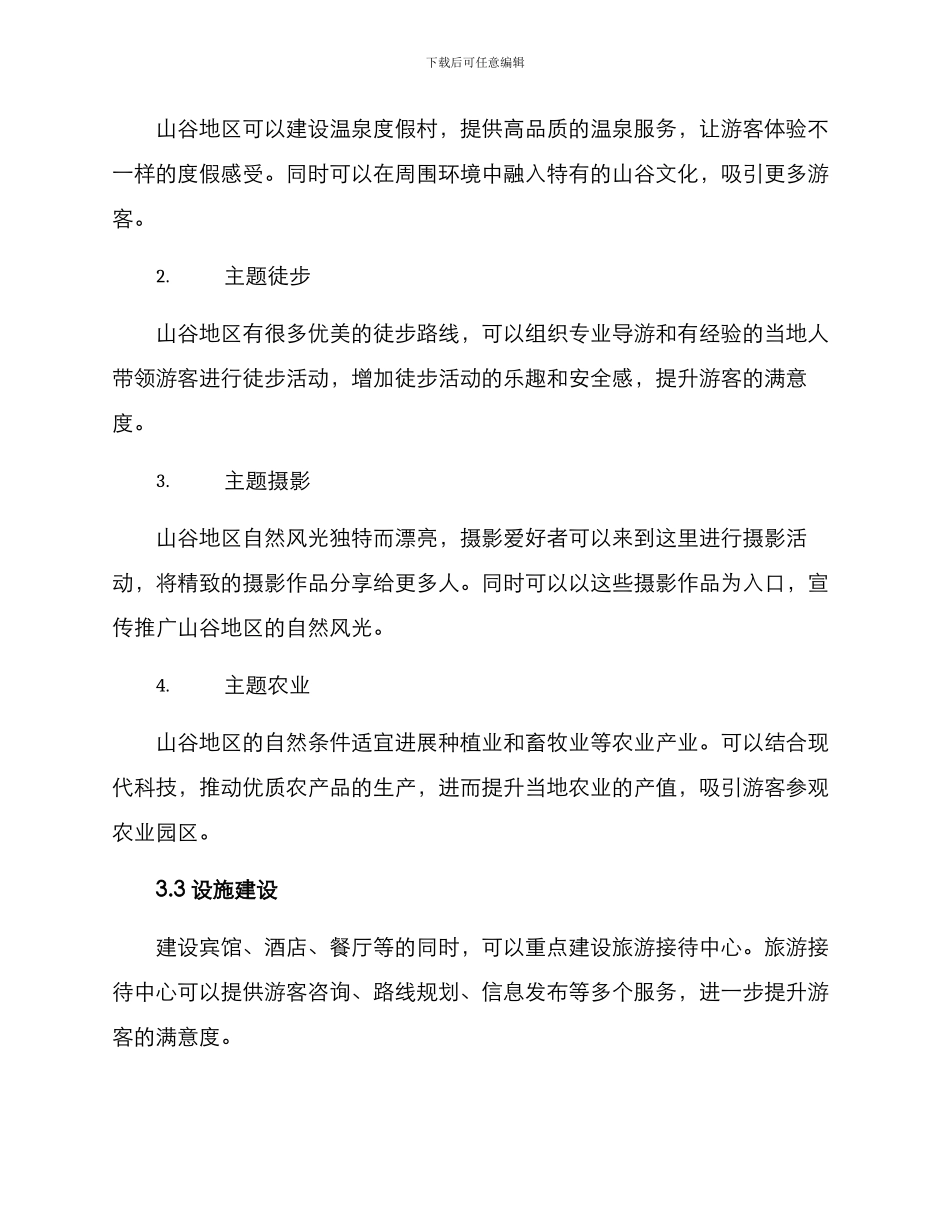 山谷策划方案_第2页