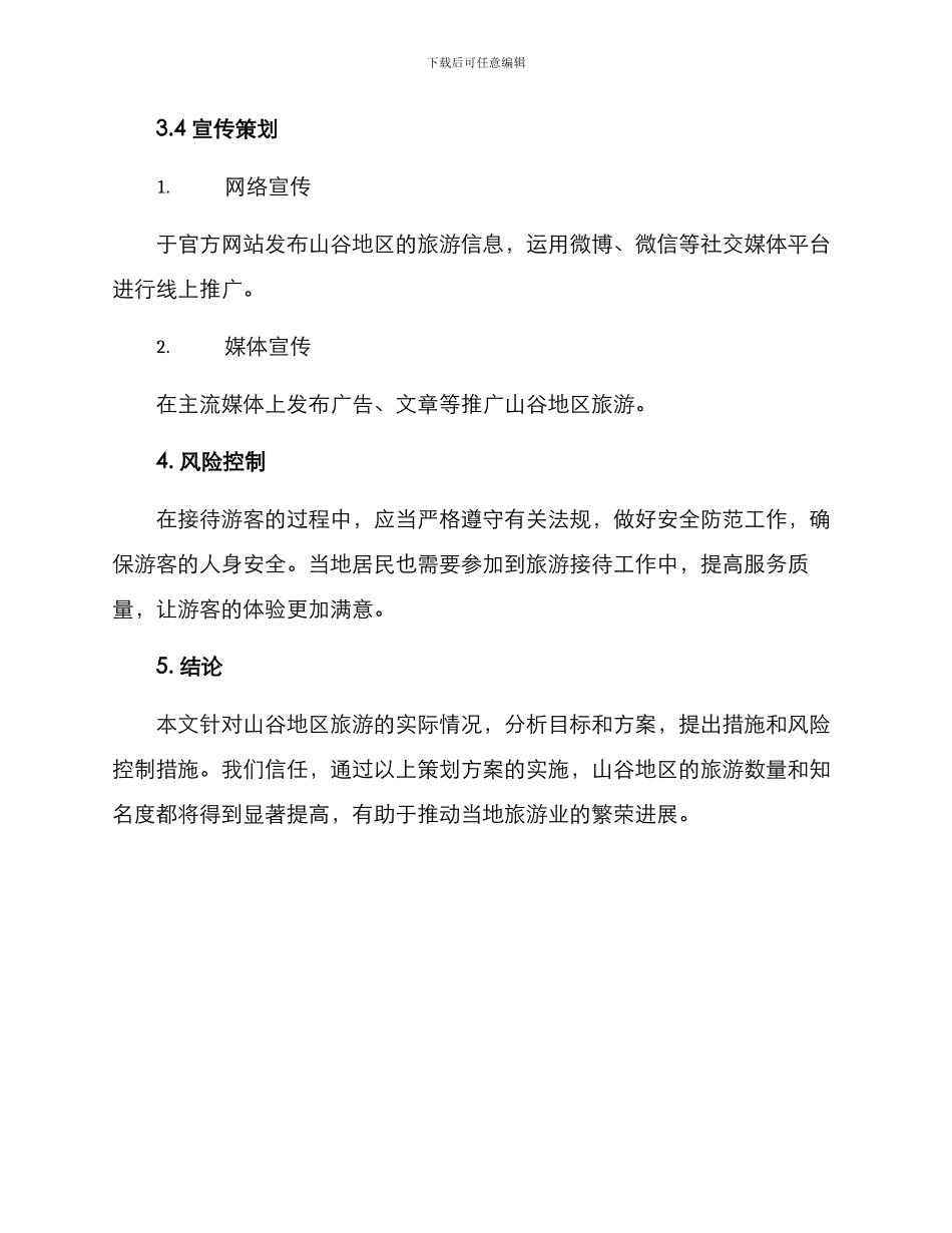 山谷策划方案_第3页