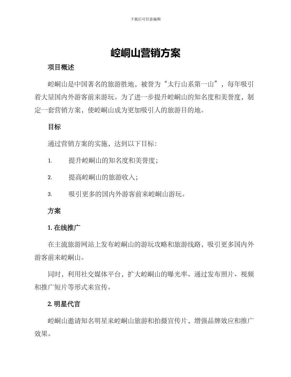 崆峒山营销方案_第1页