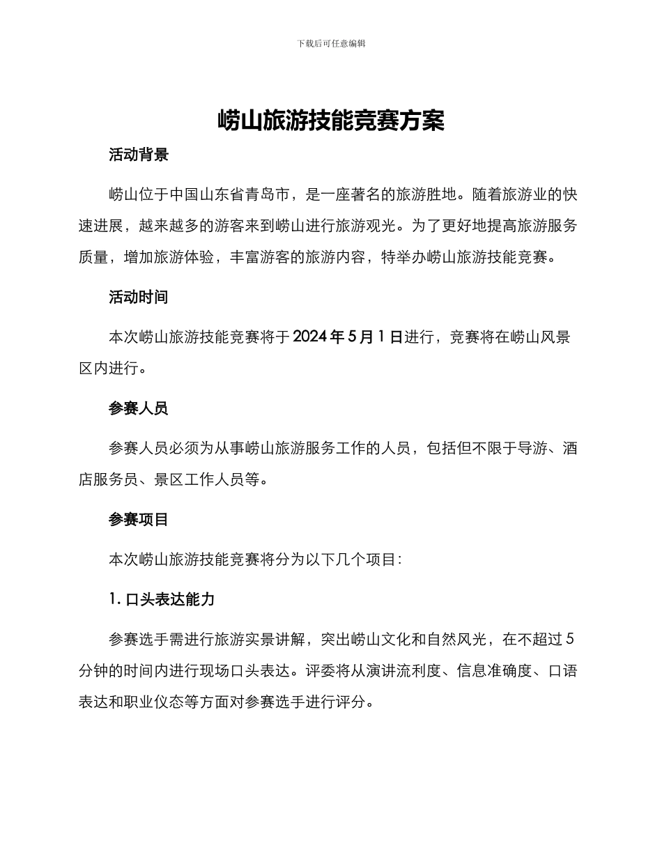 崂山旅游技能竞赛方案_第1页