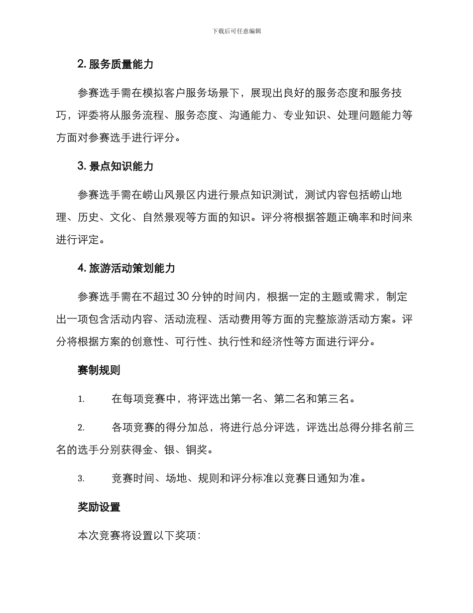 崂山旅游技能竞赛方案_第2页