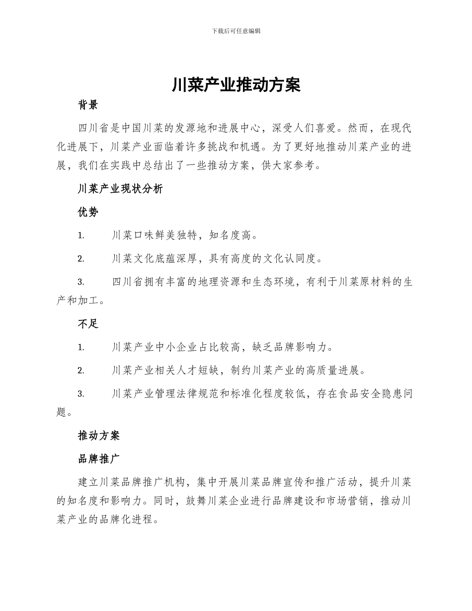 川菜产业推进方案_第1页