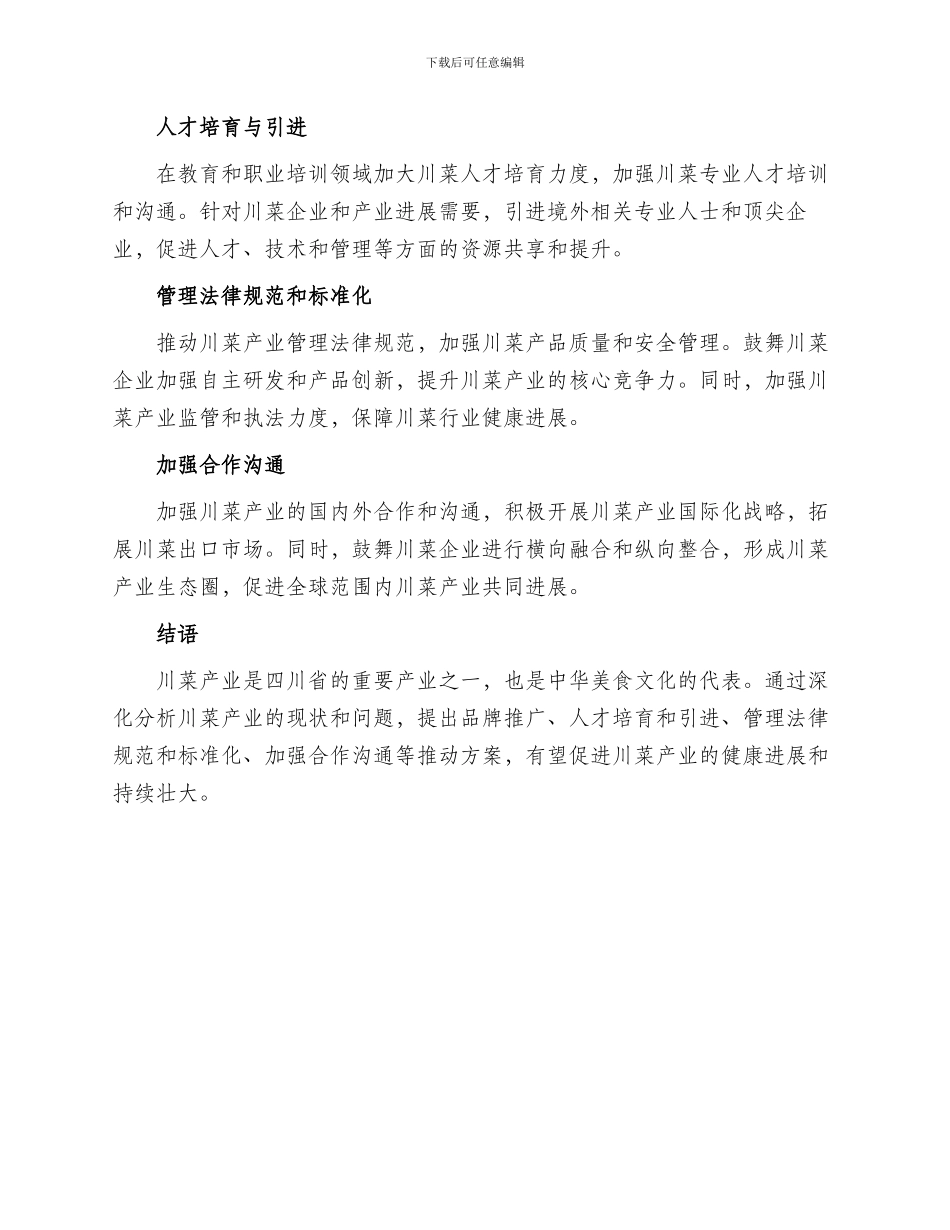 川菜产业推进方案_第2页
