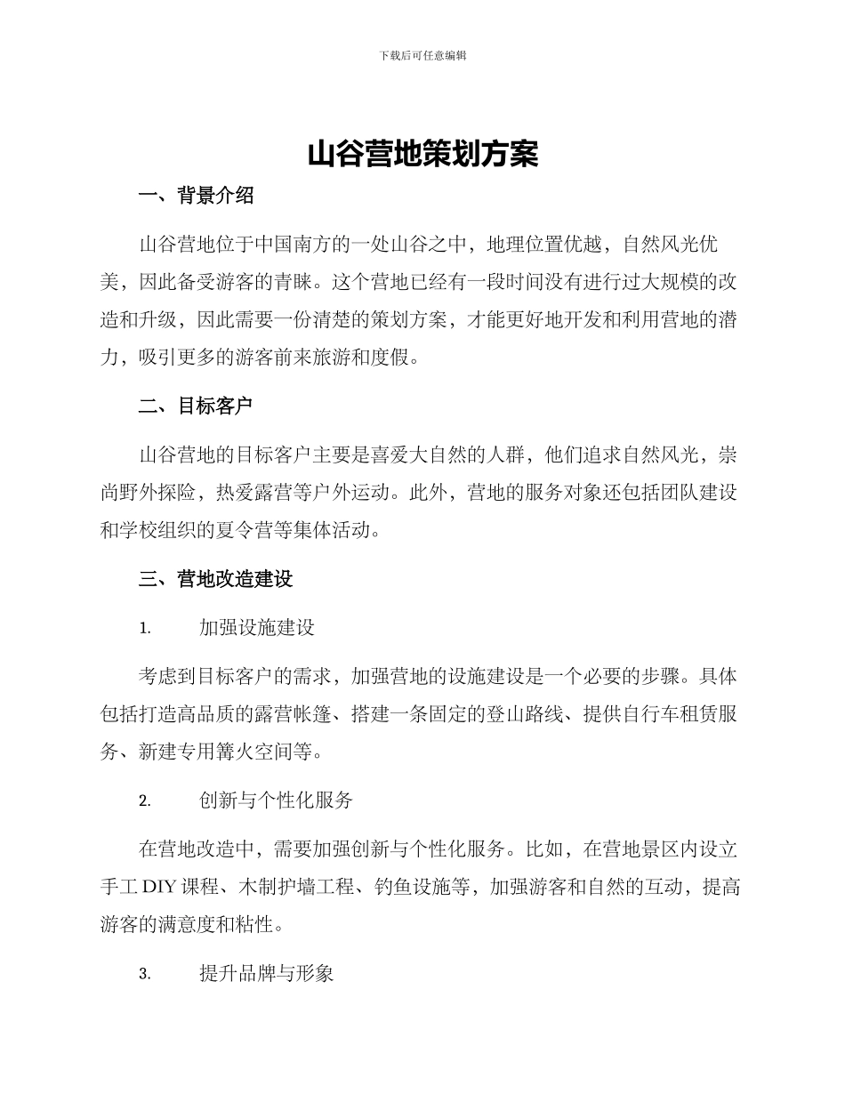 山谷营地策划方案_第1页