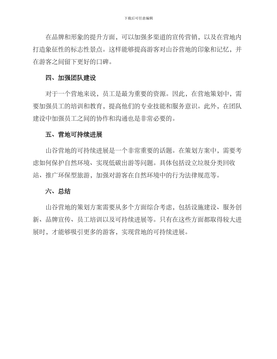 山谷营地策划方案_第2页