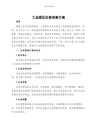 工业园区应急预案方案