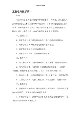 工业电气教学设计