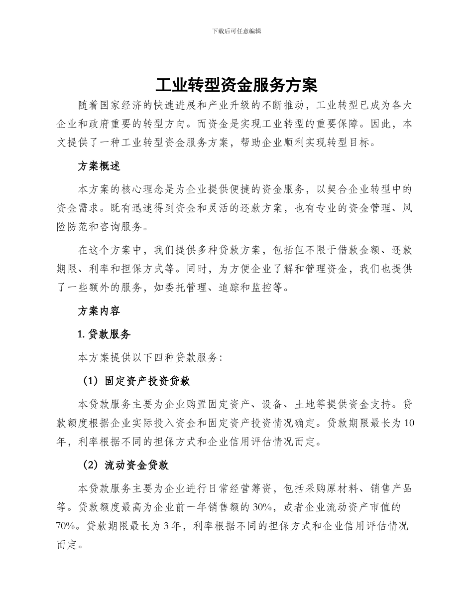 工业转型资金服务方案_第1页