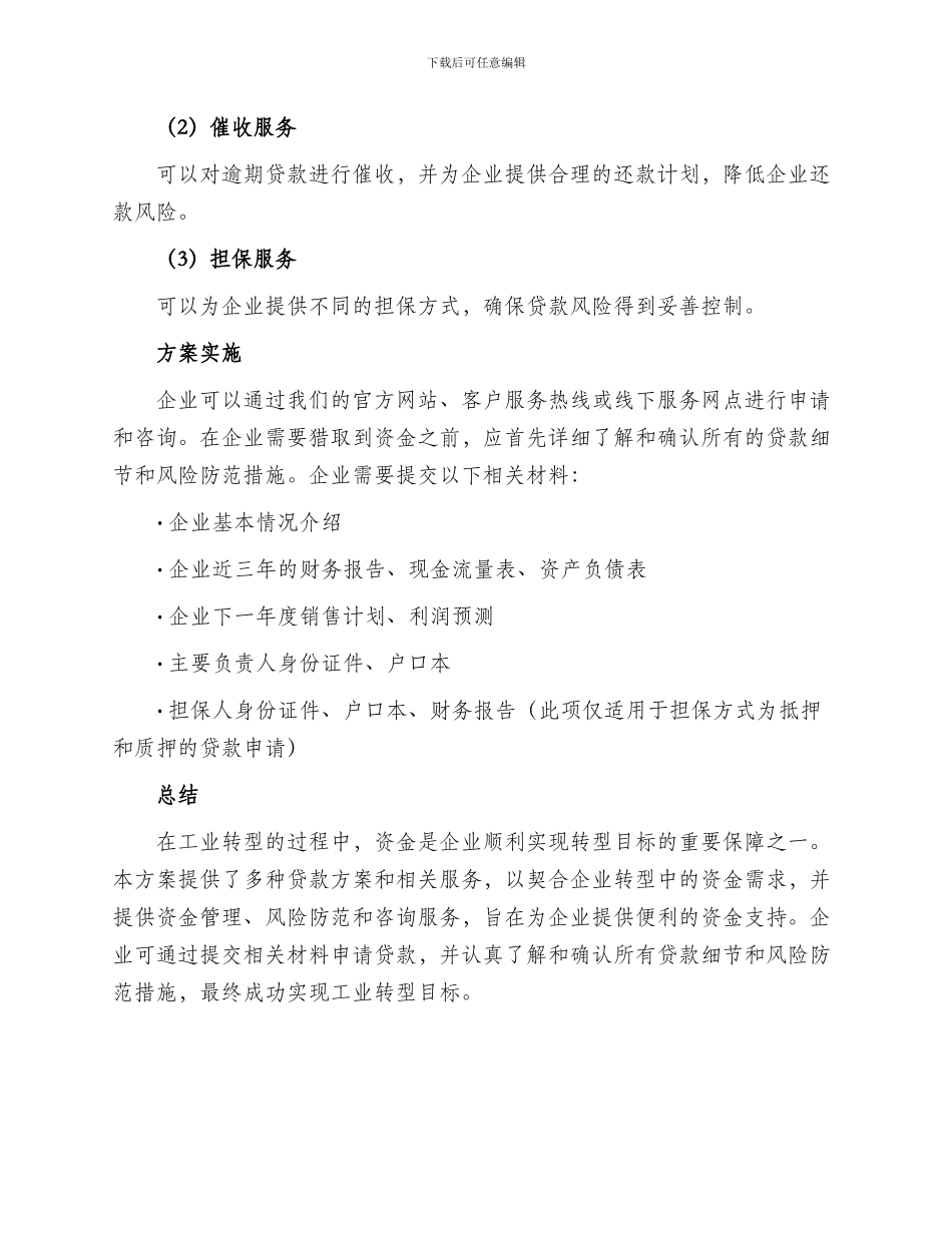 工业转型资金服务方案_第3页