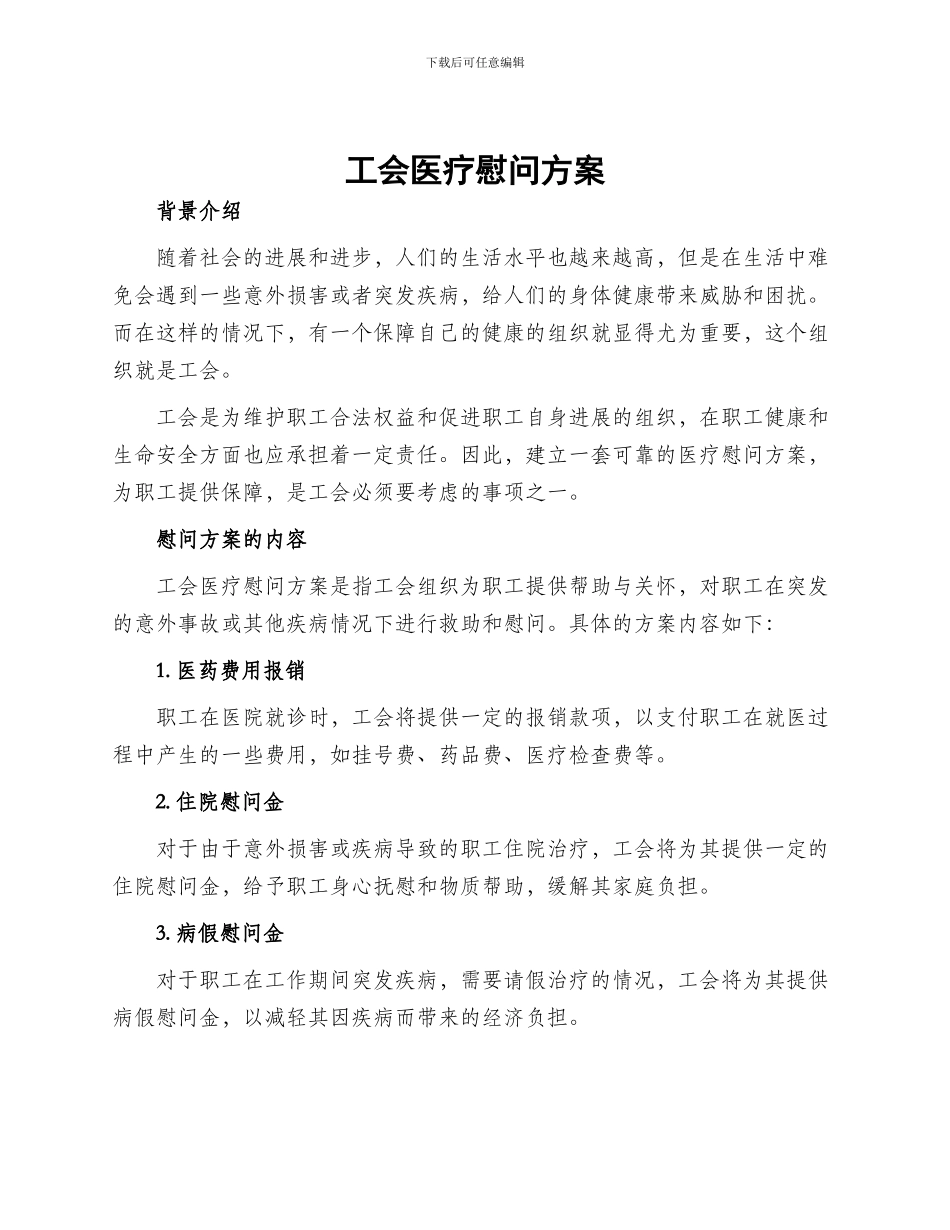 工会医疗慰问方案_第1页