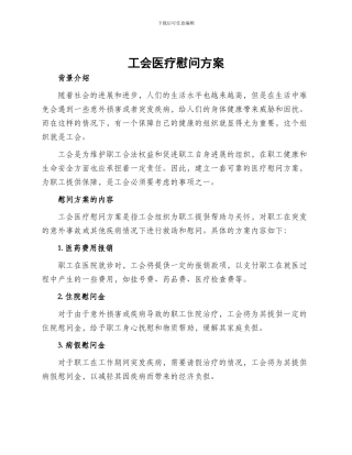 工会医疗慰问方案