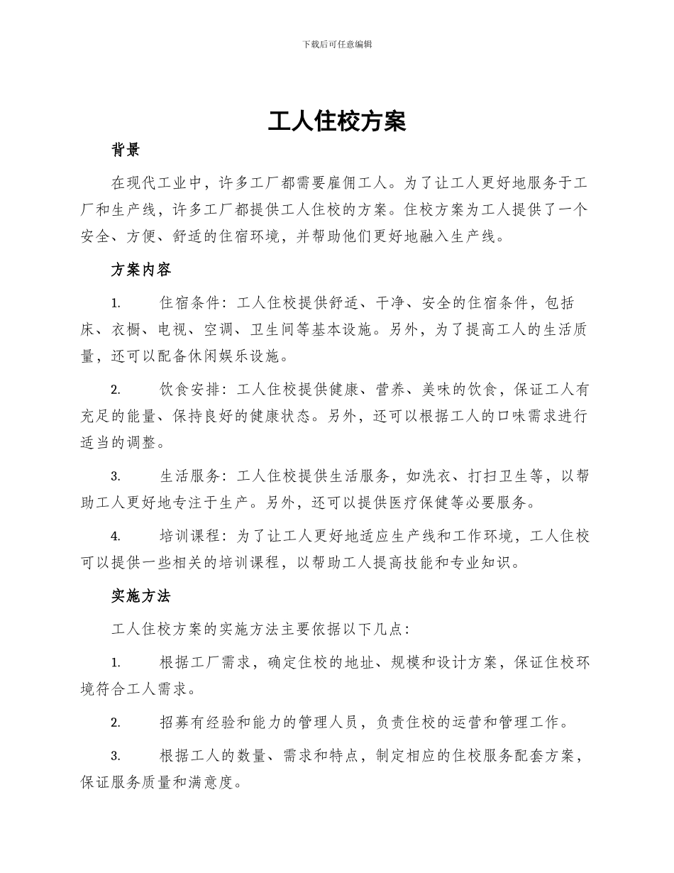 工人住校方案_第1页