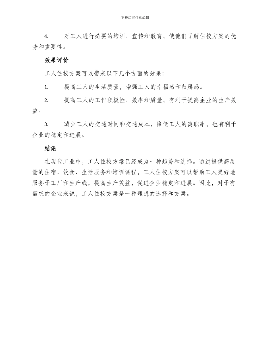 工人住校方案_第2页