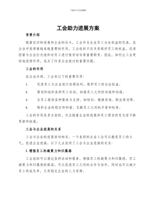 工会助力发展方案