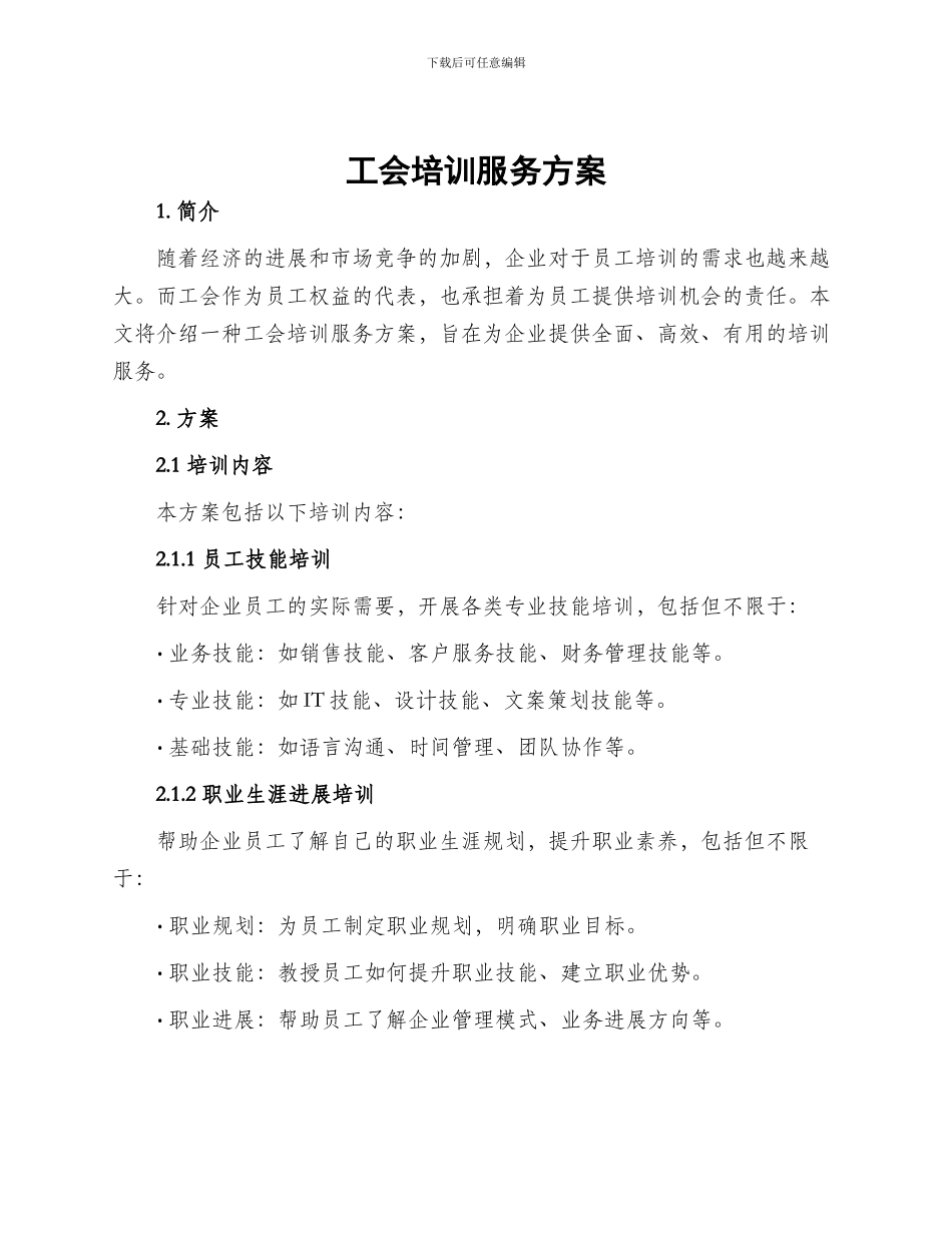 工会培训服务方案_第1页