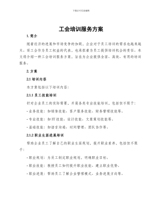 工会培训服务方案