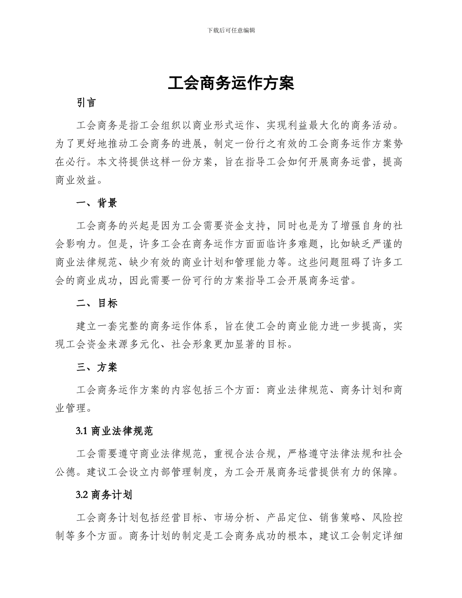 工会商务运作方案_第1页