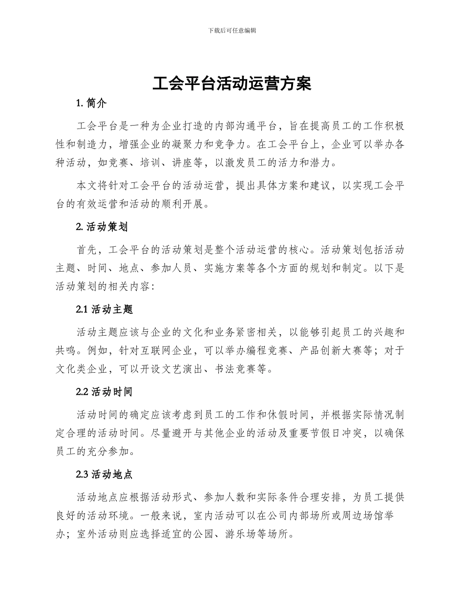 工会平台活动运营方案_第1页
